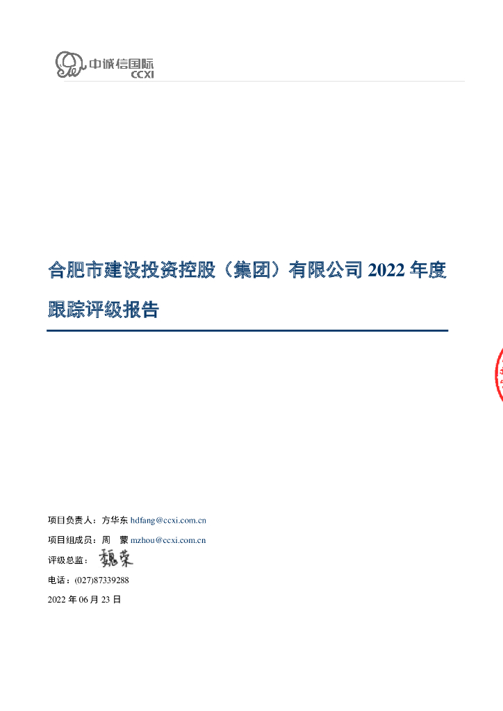 中诚信：合肥市建设投资控股(集团)有限公司2022年度跟踪评级报告