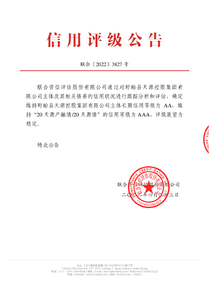 联合资信：盱眙县天源控股集团有限公司2022年跟踪评级报告