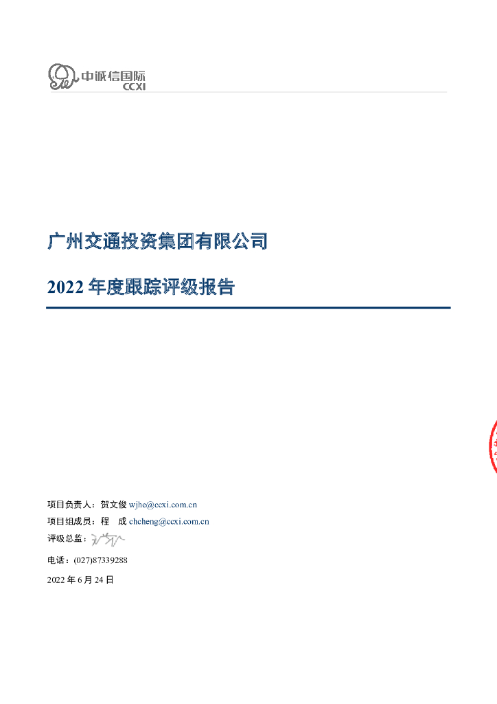 中诚信：广州交通投资集团有限公司2022年度跟踪评级报告