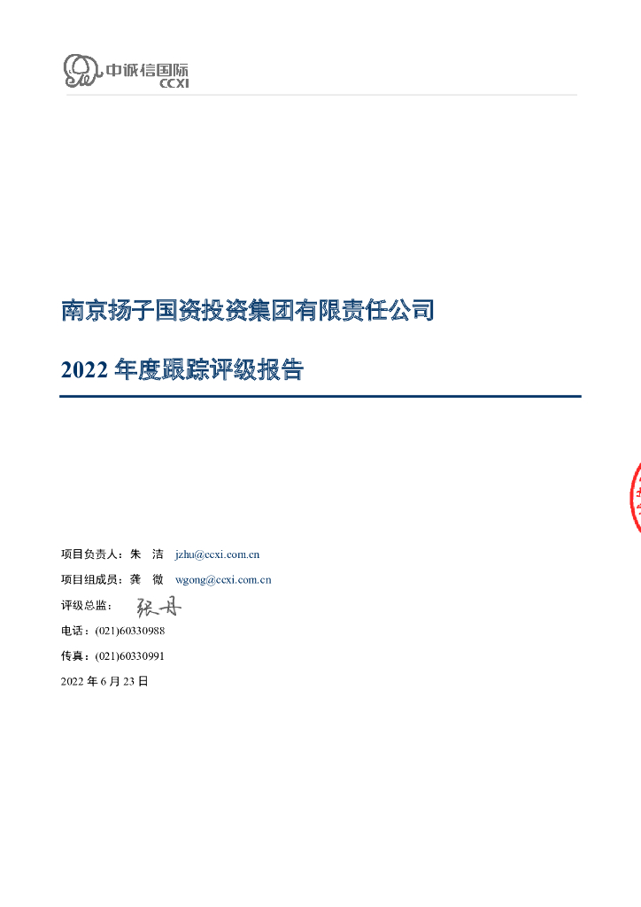 中诚信：南京扬子国资投资集团有限责任公司2022年度跟踪评级报告