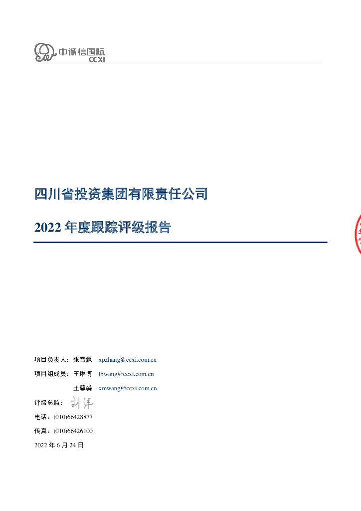 中诚信：四川省投资集团有限责任公司2022年度跟踪评级报告