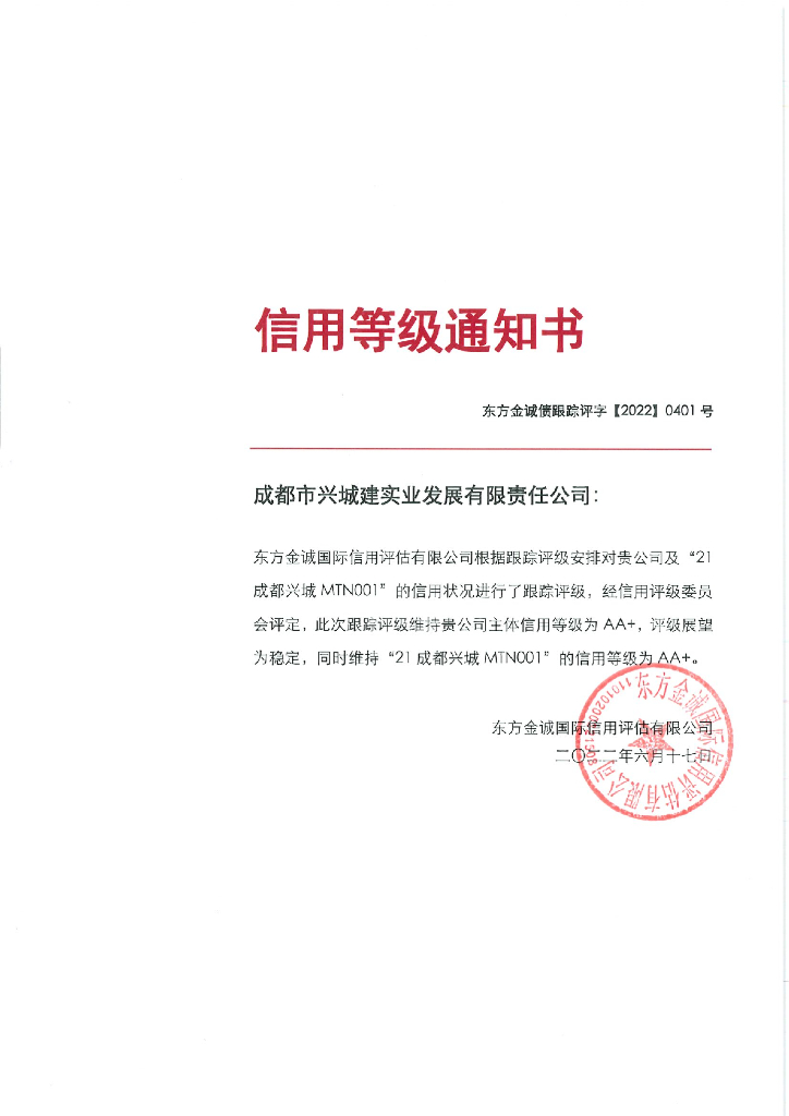 东方金诚：成都市兴城建实业发展有限责任公司主体及“21成都兴城MTN001”2022年度跟踪评级