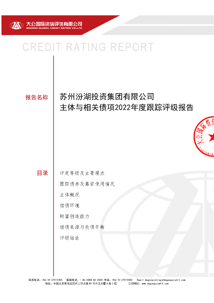 大公：苏州汾湖投资集团有限公司主体与相关债项2022年度跟踪评级报告