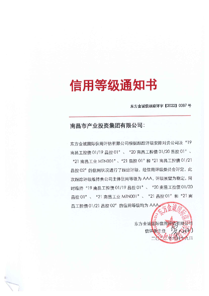 东方金诚：南昌市产业投资集团有限公司主体及相关债项2022年度跟踪评级报告