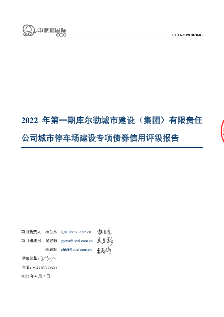 中诚信：2022年第一期库尔勒城市建设(集团)有限责任公司城市停车场建设专项债券信用评级报告