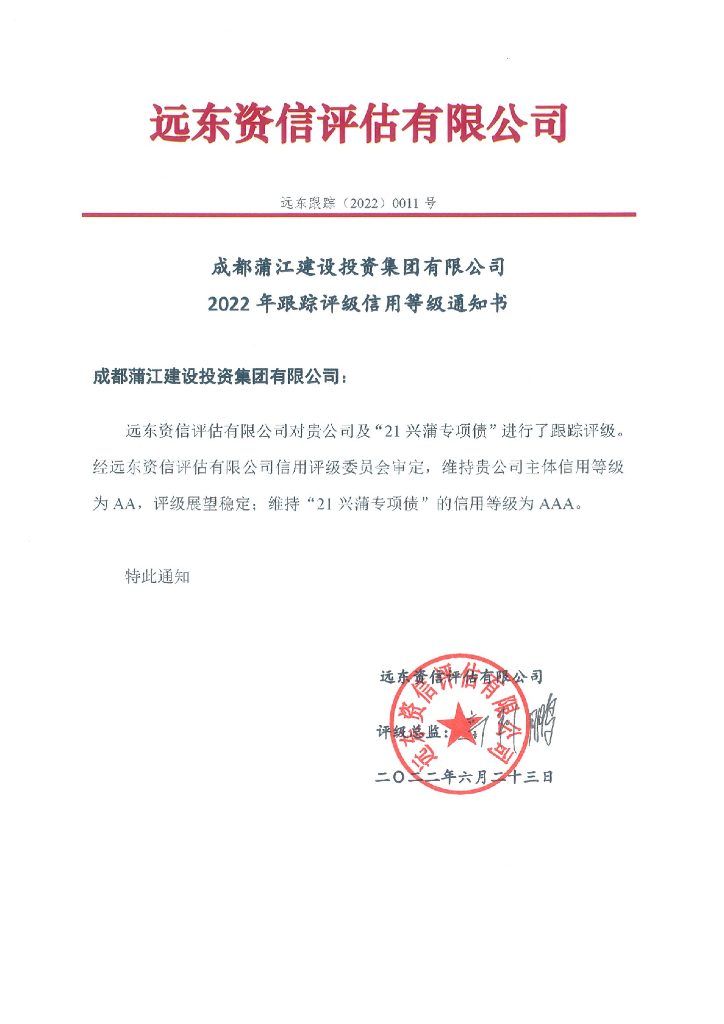 远东：成都蒲江建设投资集团有限公司2022年跟踪评级报告