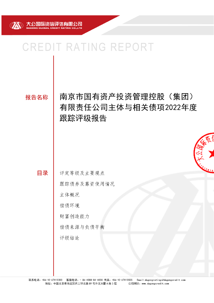 大公：南京市国有资产投资管理控股(集团)有限责任公司主体与相关债项2022年度跟踪评级报告