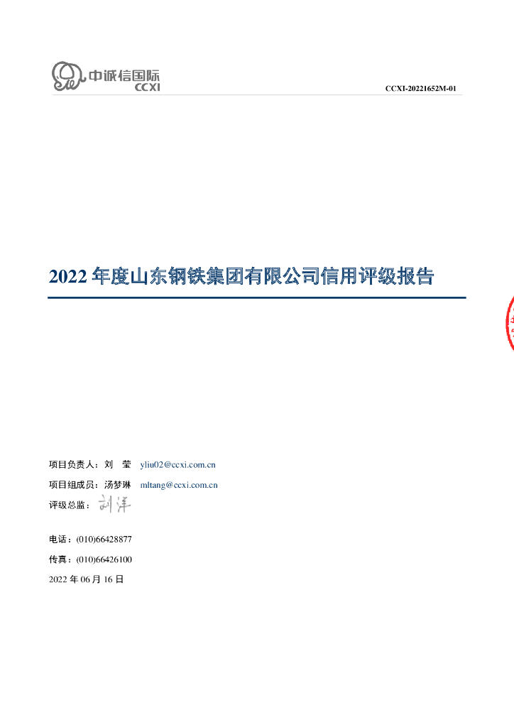 中诚信：2022年度山东钢铁集团有限公司信用评级报告