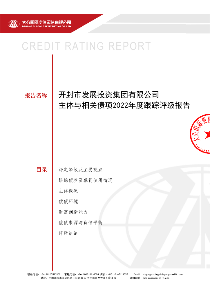 大公：开封市发展投资集团有限公司主体与相关债项2022年度跟踪评级报告