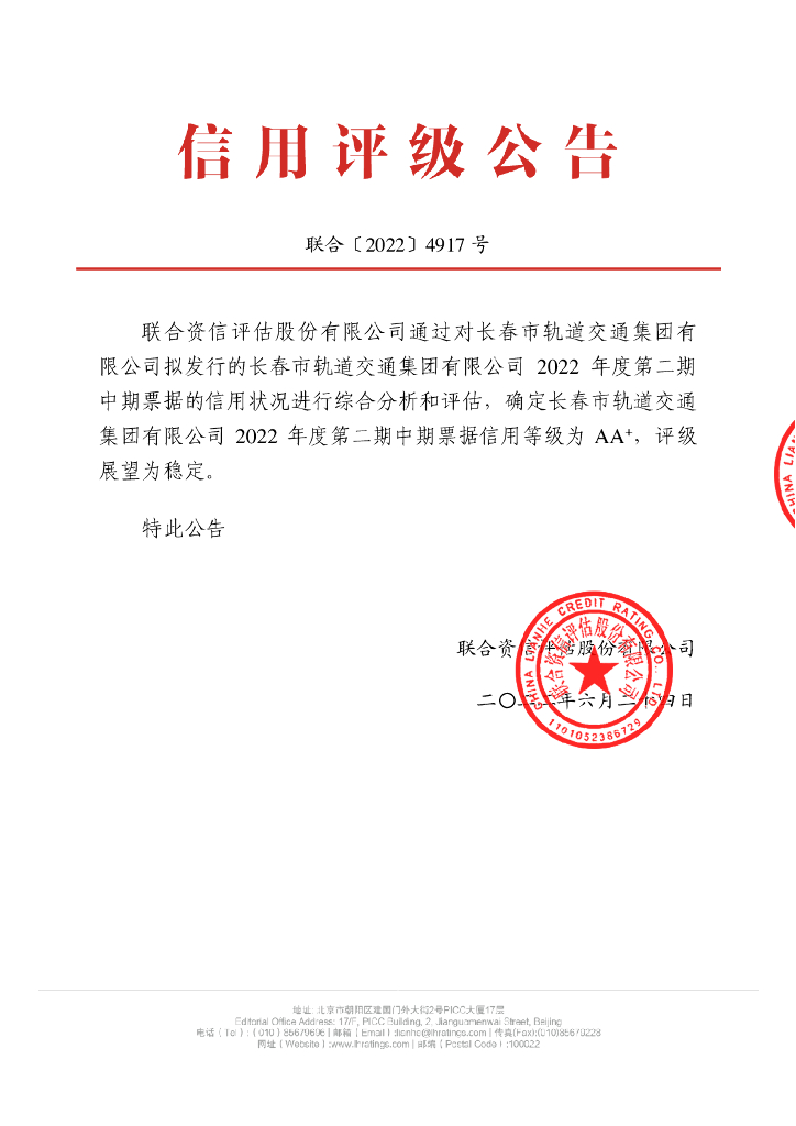 联合资信：长春市轨道交通集团有限公司2022年度第二期中期票据信用评级报告