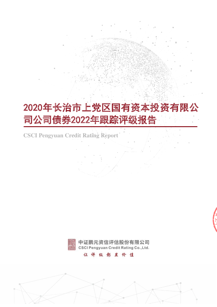 鹏元：2020年长治市上党区国有资本投资有限公司公司债券2022年跟踪评级报告