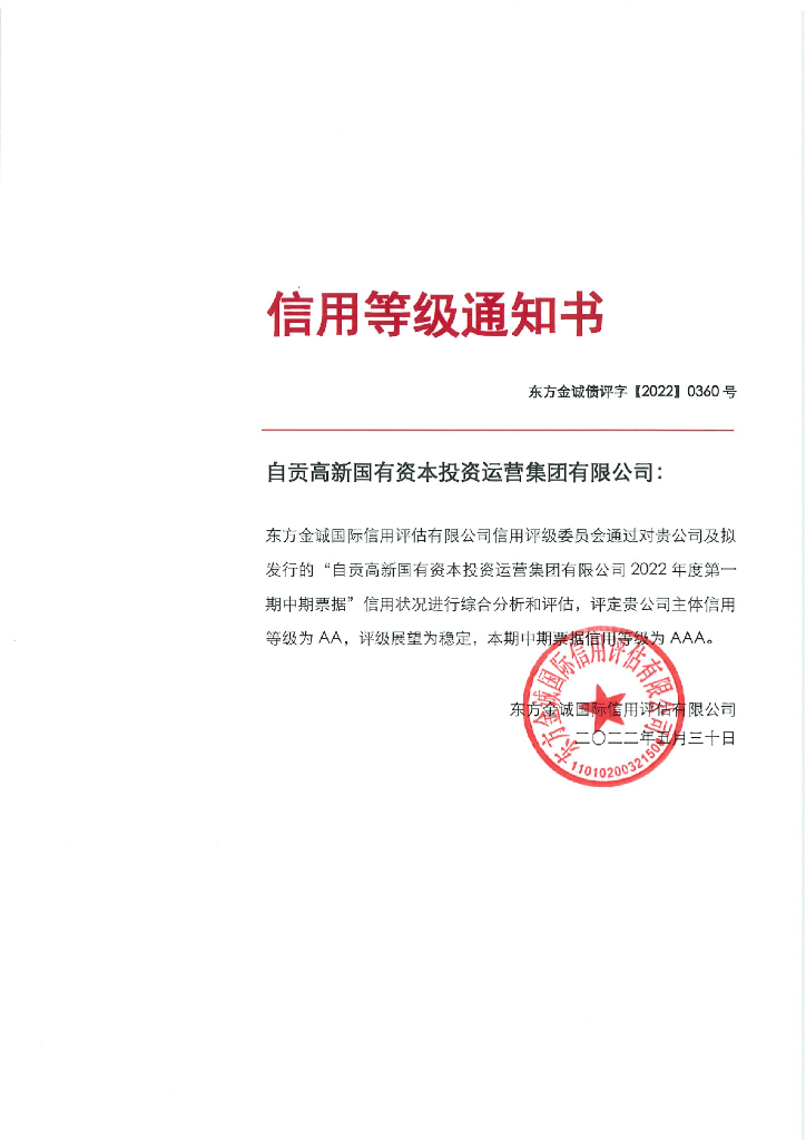 东方金诚：自贡高新国有资本投资运营集团有限公司2022年度第一期中期票据信用评级报告