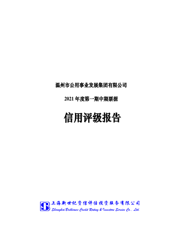 新世纪：温州市公用事业发展集团有限公司信用评级报告