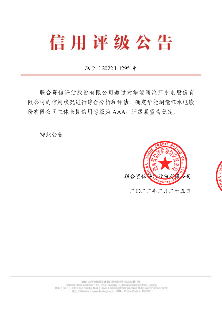 联合资信：华能澜沧江水电股份有限公司主体长期信用评级报告