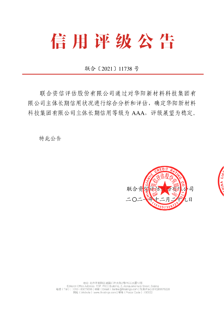 联合资信：华阳新材料科技集团有限公司主体长期信用评级报告