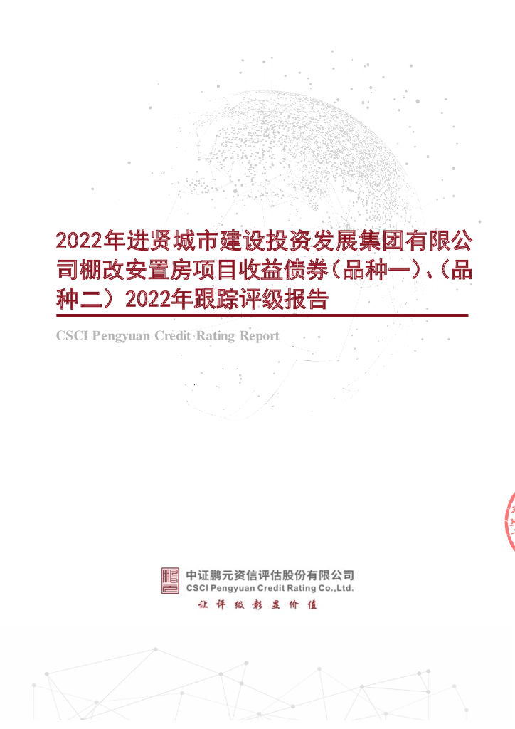 鹏元：2022年进贤城市建设投资发展集团有限公司棚改安置房项目收益债券(品种一)、(品种二)2022年跟踪评级报告