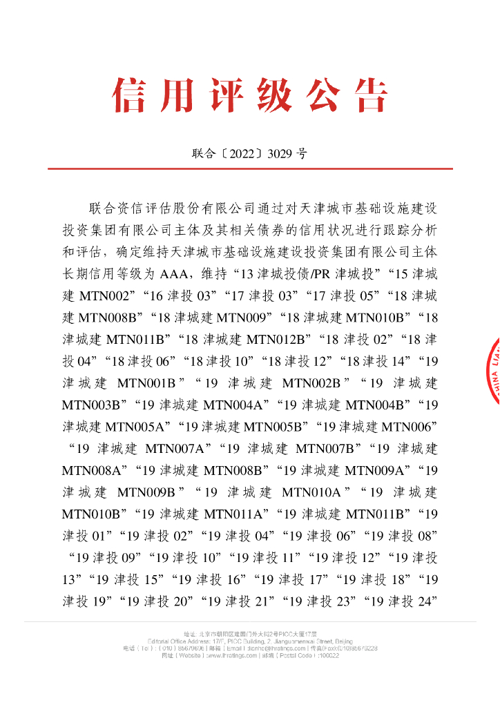 联合资信：天津城市基础设施建设投资集团有限公司2022年跟踪评级报告
