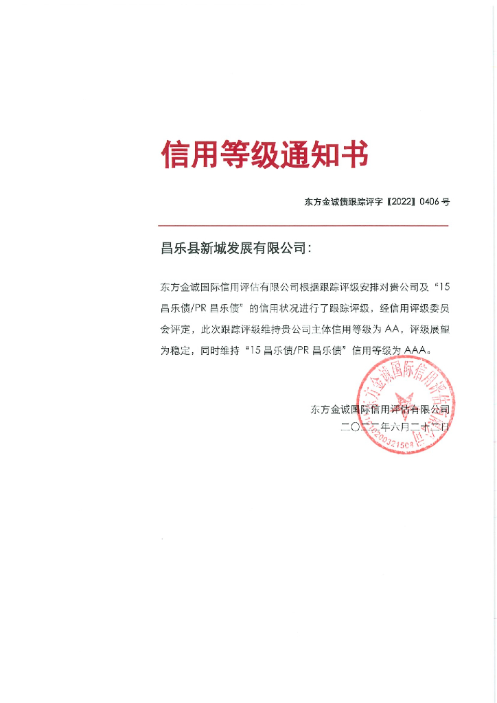 东方金诚：昌乐县新城发展有限公司主体及“15昌乐债PR昌乐债”2022年度跟踪评级报告
