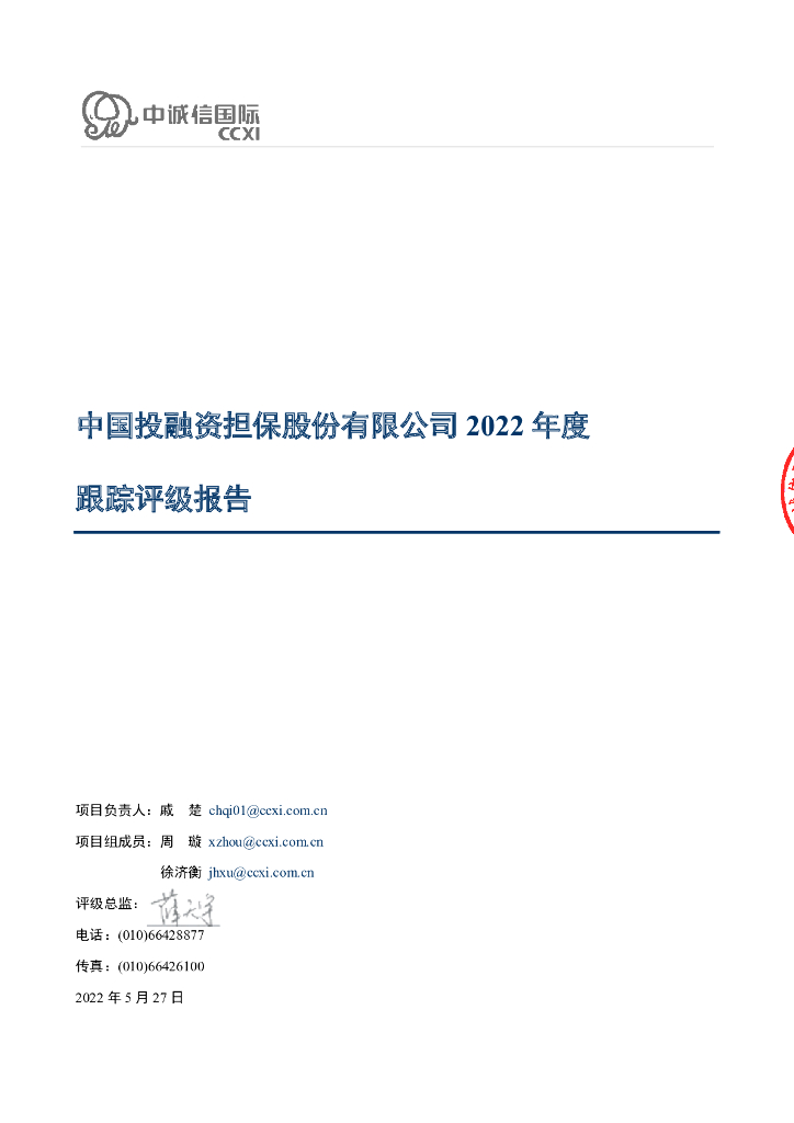 中诚信：中国投融资担保股份有限公司2022年主体评级报告