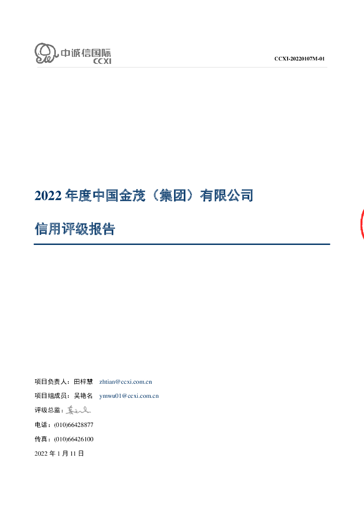 中诚信：2022年度中国金茂(集团)有限公司信用评级报告