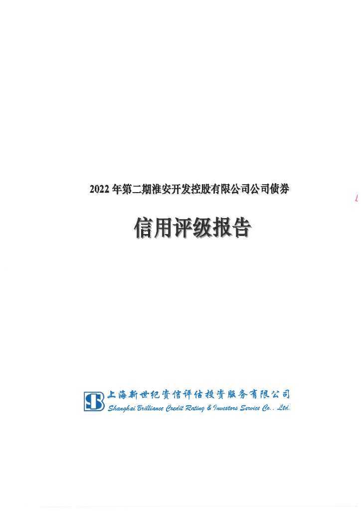 新世纪：2022年第二期淮安开发控股有限公司公司债券信用评级报告