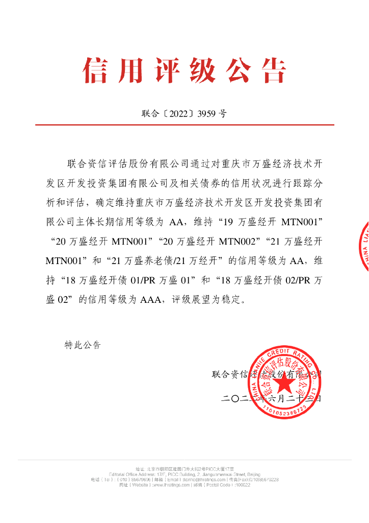 联合资信：重庆市万盛经济技术开发区开发投资集团有限公司2022年跟踪评级报告