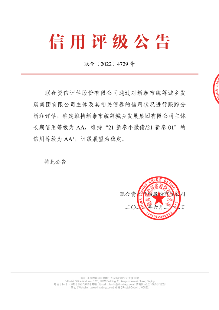 联合资信：新泰市统筹城乡发展集团有限公司2022年跟踪评级报告