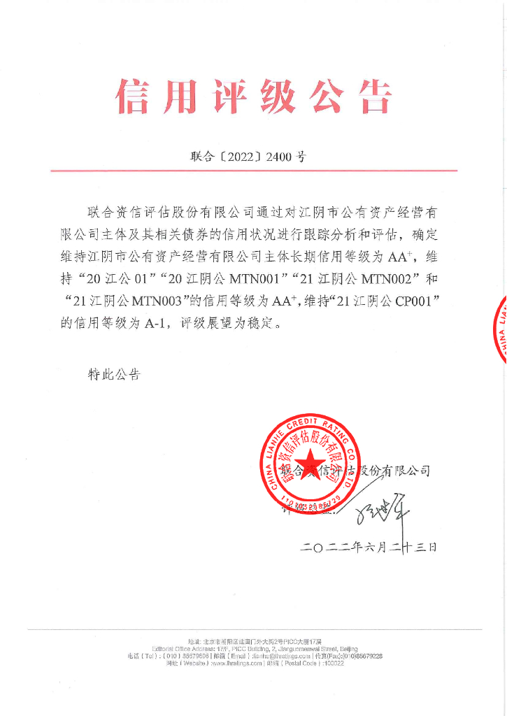 联合资信：江阴市公有资产经营有限公司2022年跟踪评级报告