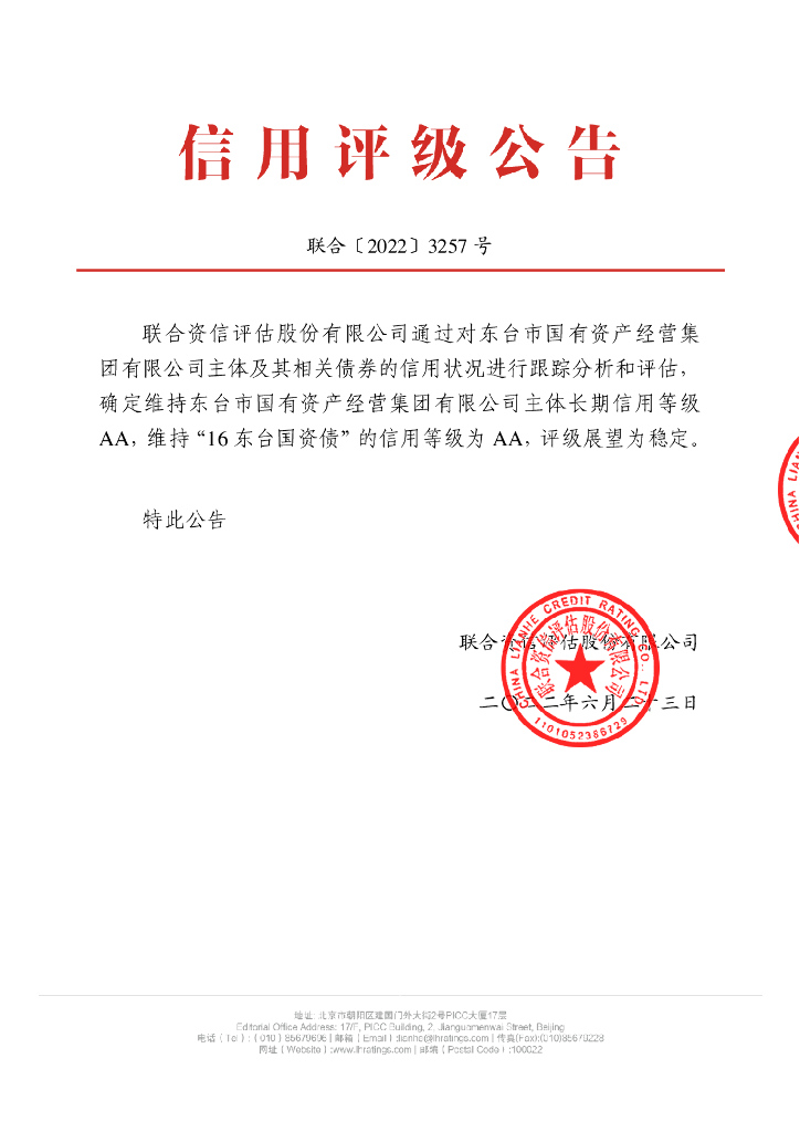 联合资信：东台市国有资产经营集团有限公司2022年度跟踪评级报告