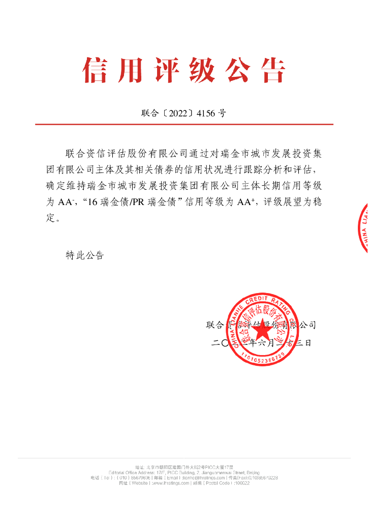 联合资信：瑞金市城市发展投资集团有限公司2022年跟踪评级报告