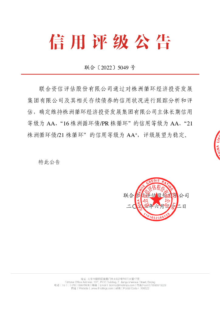 联合资信：株洲循环经济投资发展集团有限公司2022年跟踪评级报告