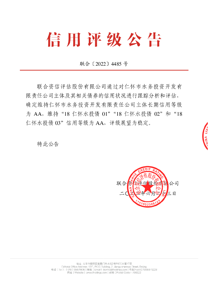 联合资信：仁怀市水务投资开发有限责任公司2022年跟踪评级报告