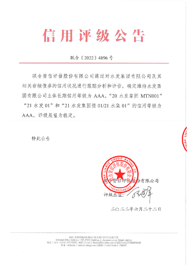 联合资信：水发集团有限公司2022年跟踪评级报告
