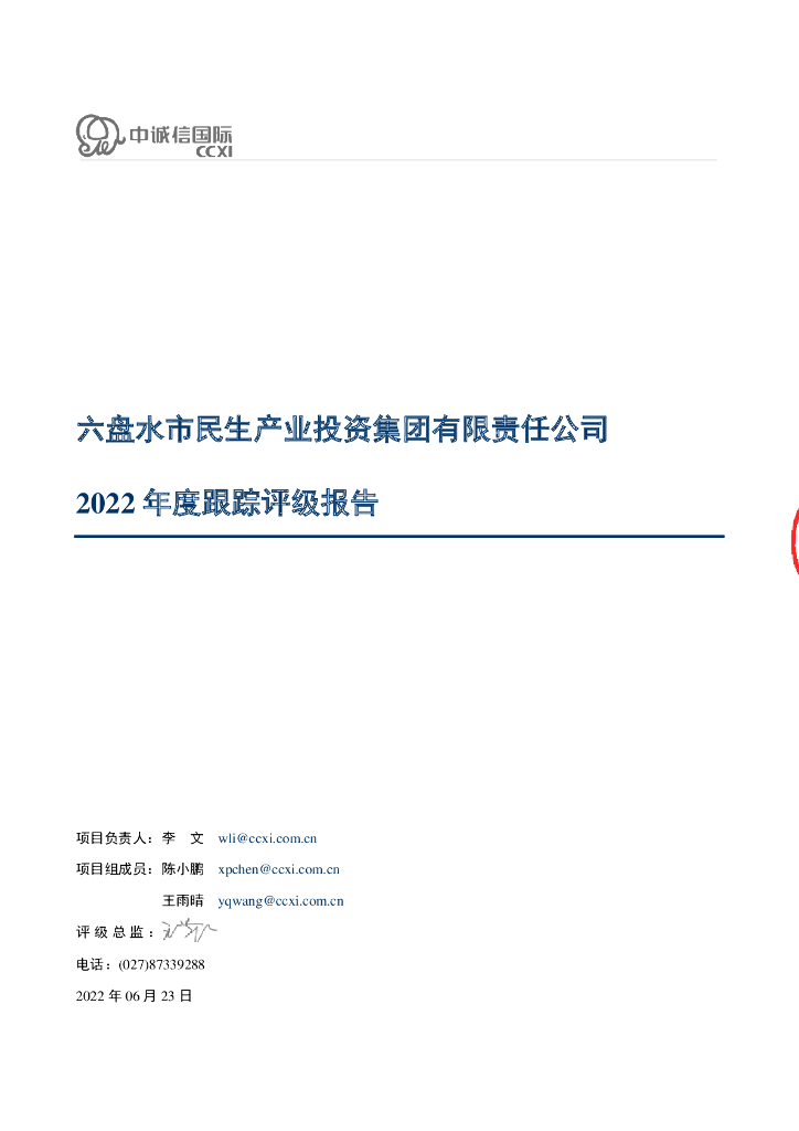 中诚信：六盘水市民生产业投资集团有限责任公司2022年度跟踪评级报告