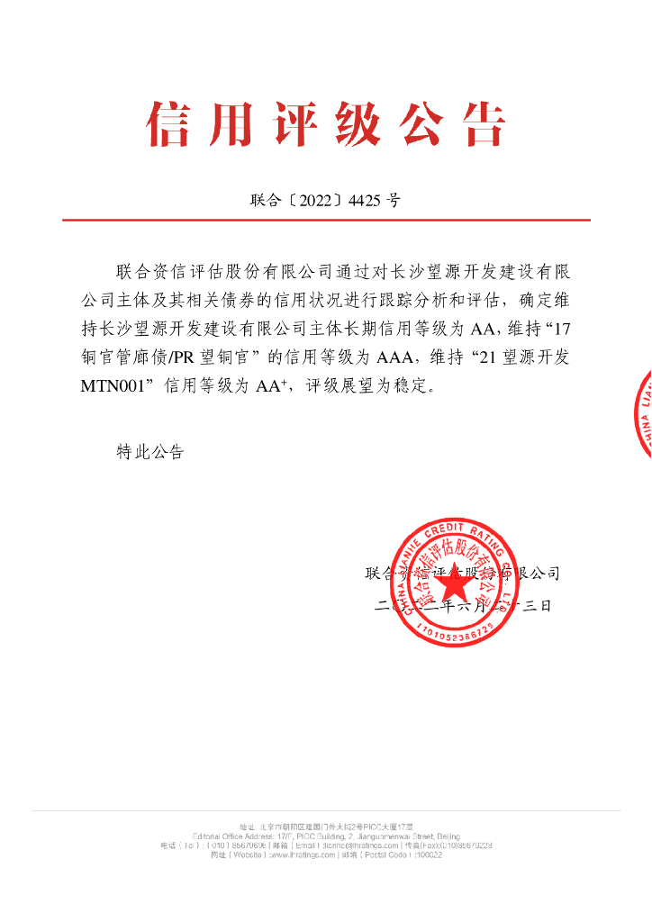 联合资信：长沙望源开发建设有限公司2022年跟踪评级报告