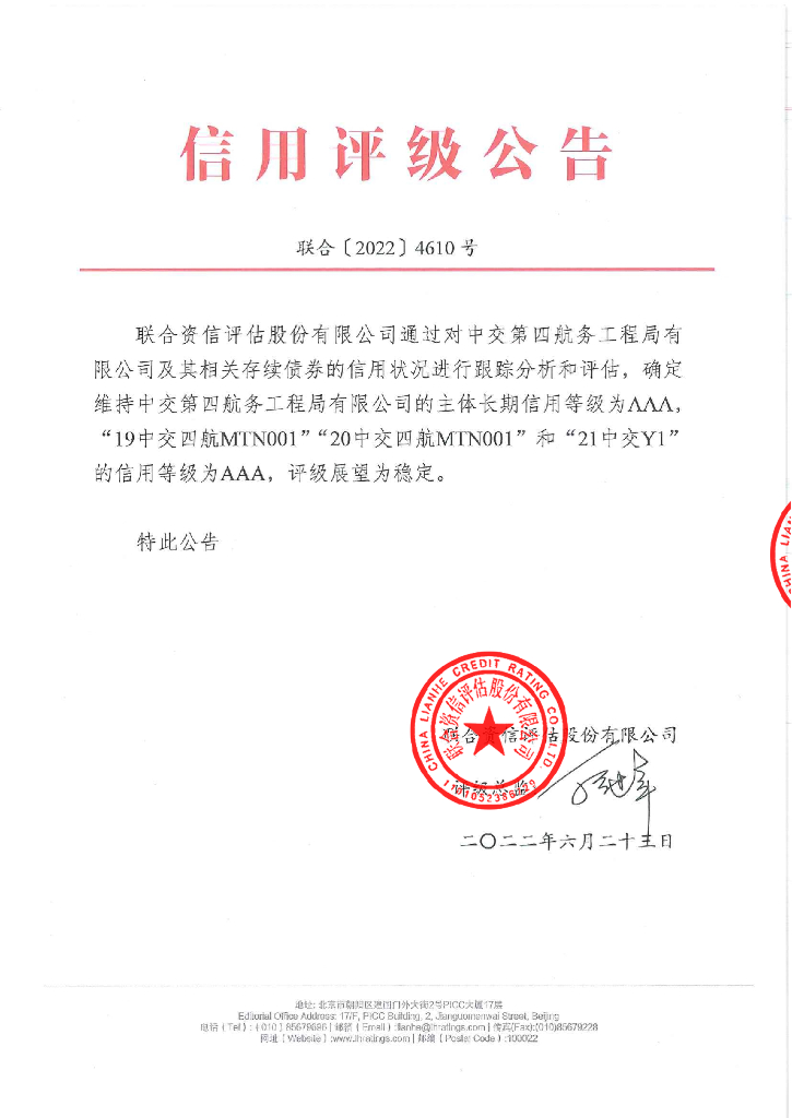 联合资信：中交第四航务工程局有限公司2022年跟踪评级报告