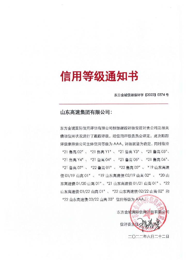东方金诚：山东高速集团有限公司主体及相关债项2022年度跟踪评级报告