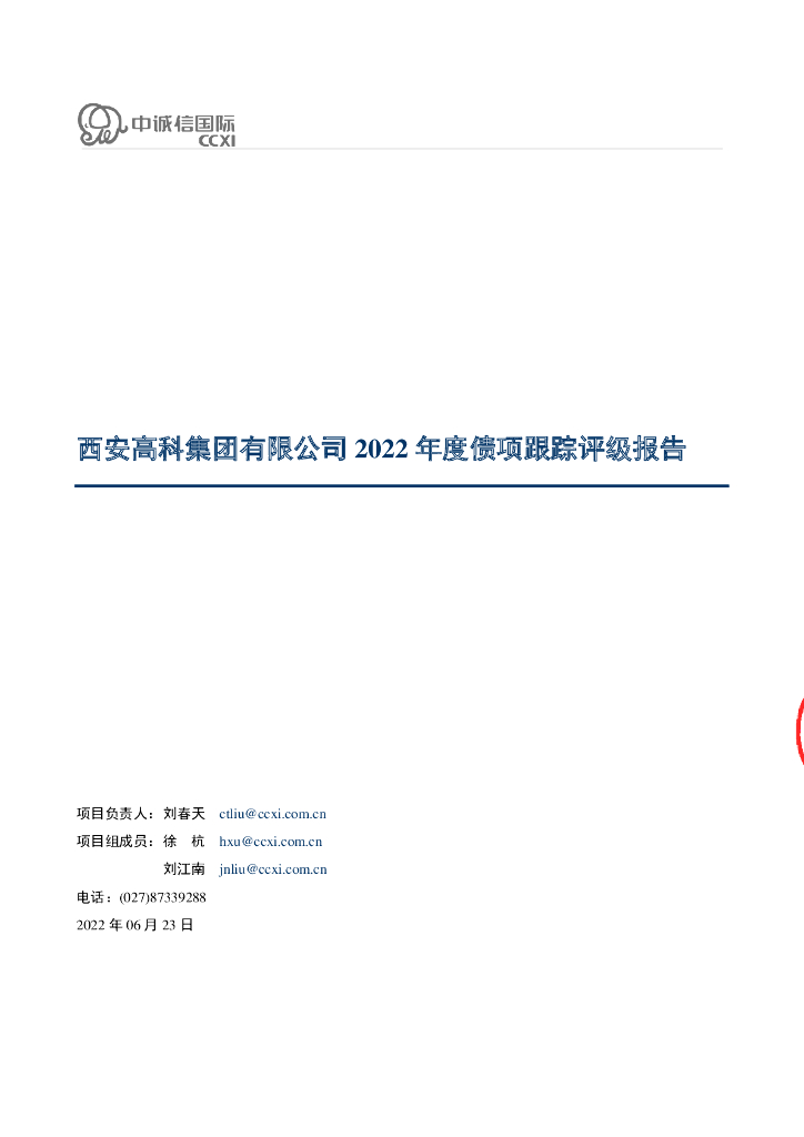 中诚信：西安高科集团有限公司2022年度债项跟踪评级报告