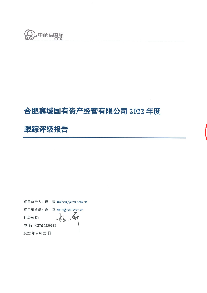 中诚信：合肥鑫城国有资产经营有限公司2022年度跟踪评级报告