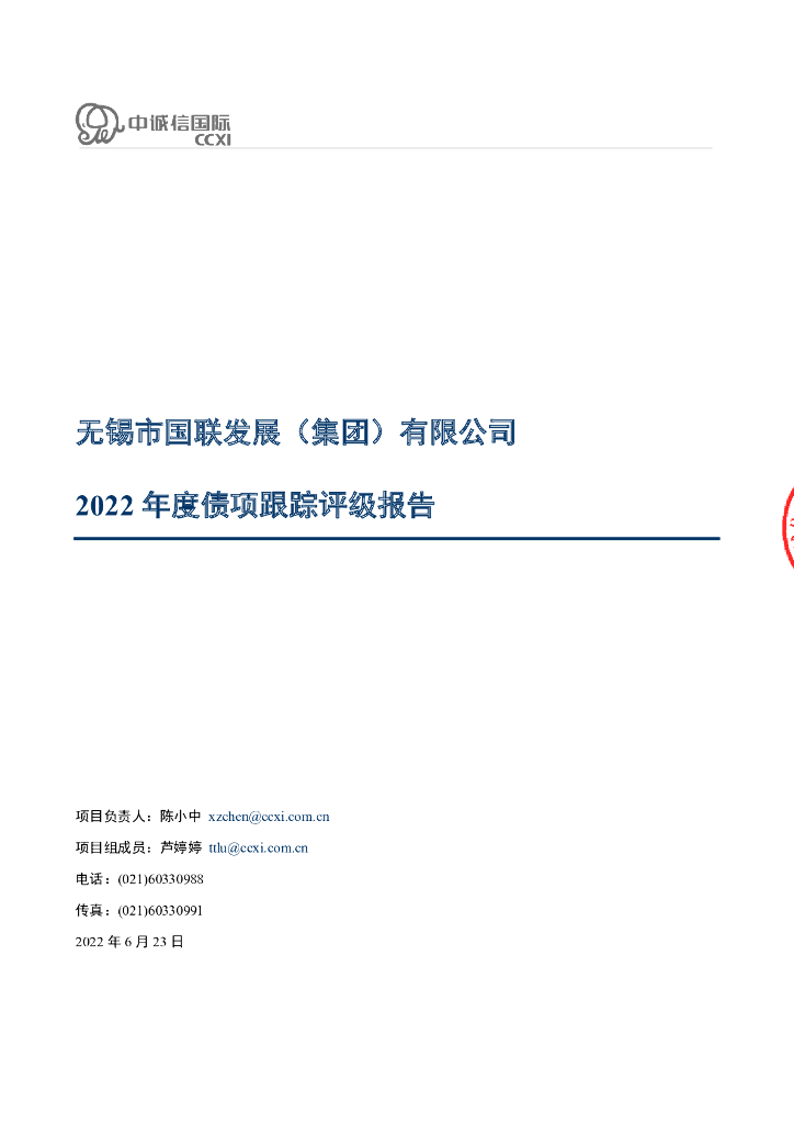 中诚信：无锡市国联发展(集团)有限公司2022年度债项跟踪评级报告