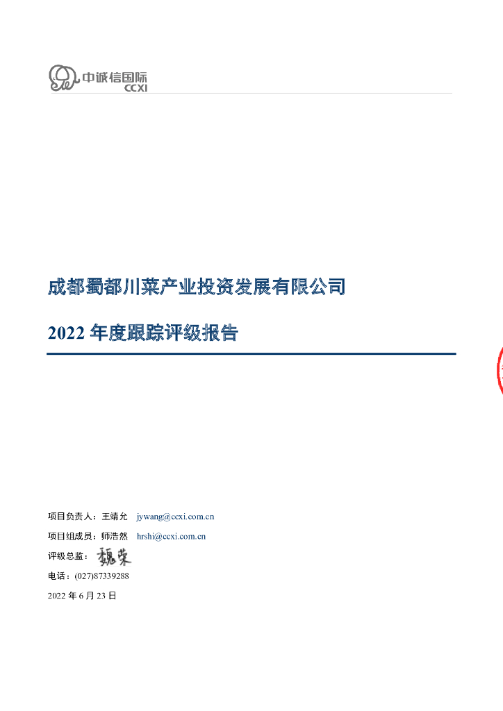 中诚信：成都蜀都川菜产业投资发展有限公司2022年度跟踪评级报告