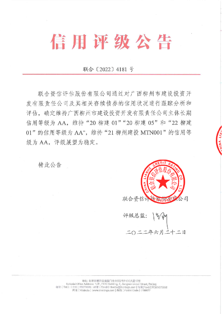 联合资信：广西柳州市建设投资开发有限责任公司2022年跟踪评级报告