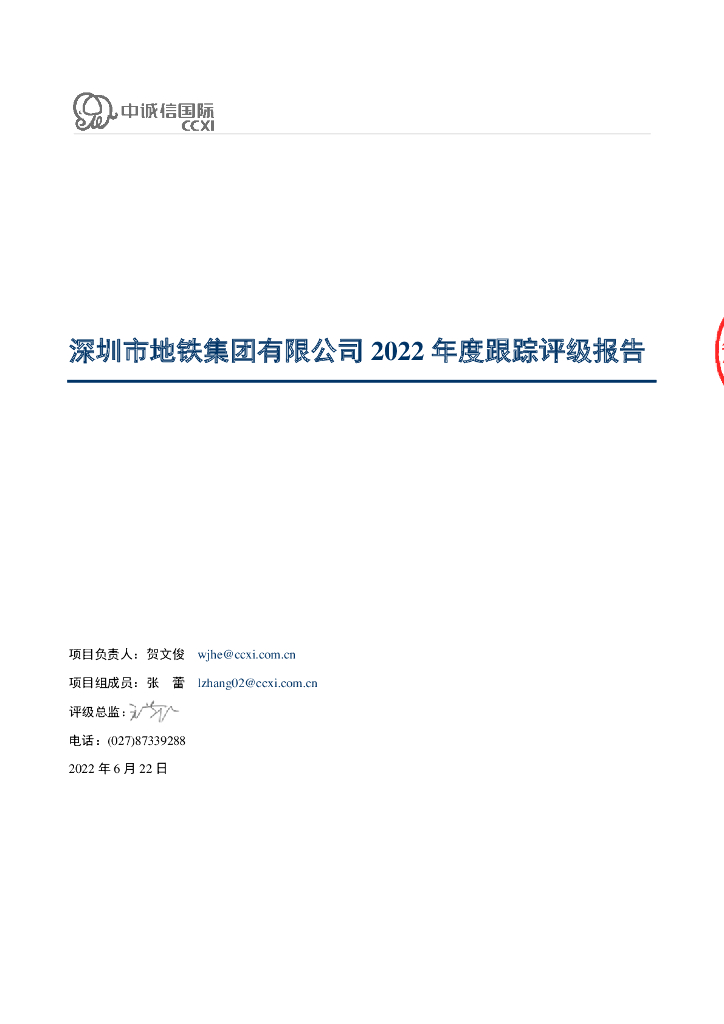 中诚信：深圳市地铁集团有限公司2022年度跟踪评级报告的更正说明及更正后文件