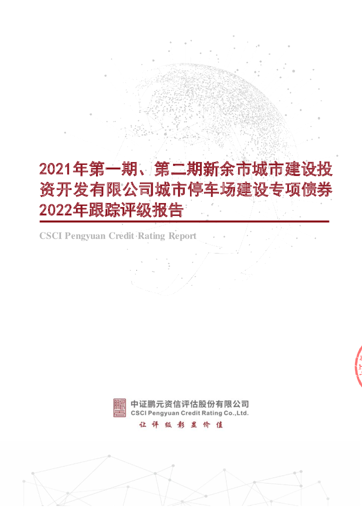 鹏元：2021年第一期、第二期新余市城市建设投资开发有限公司城市停车场建设专项债券2022年跟踪评级报告