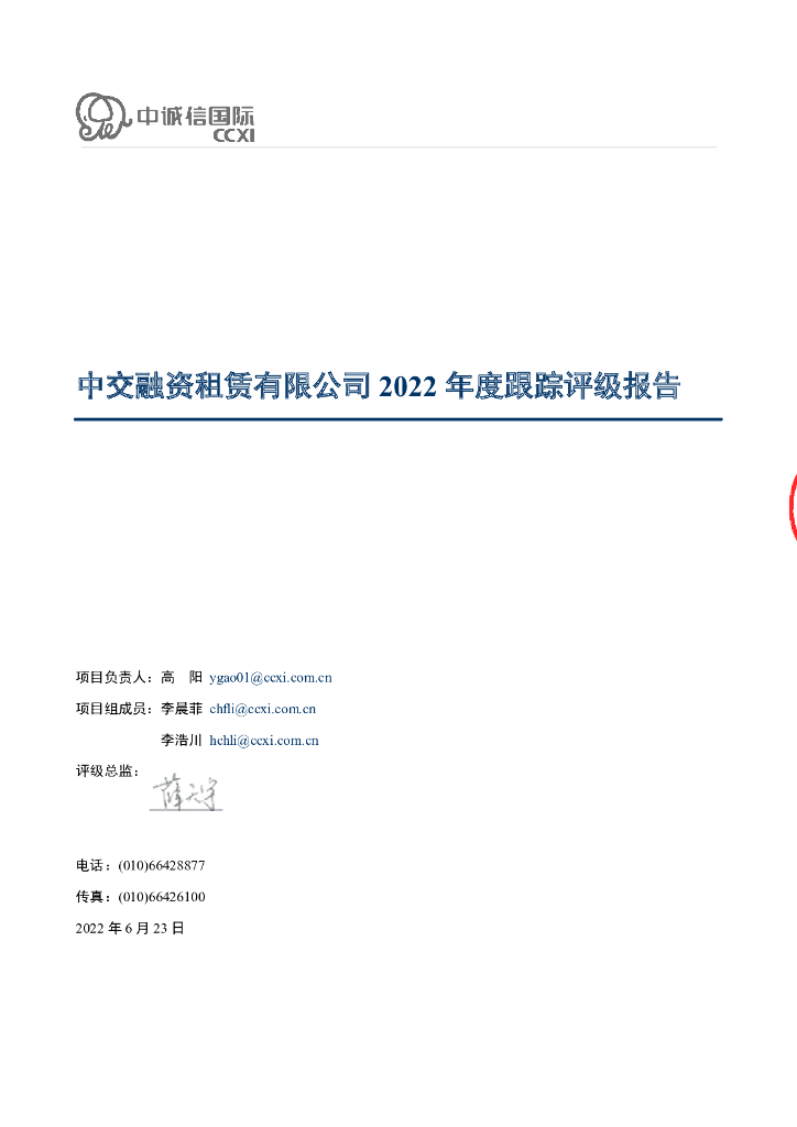 中诚信：中交融资租赁有限公司2022年度跟踪评级报告