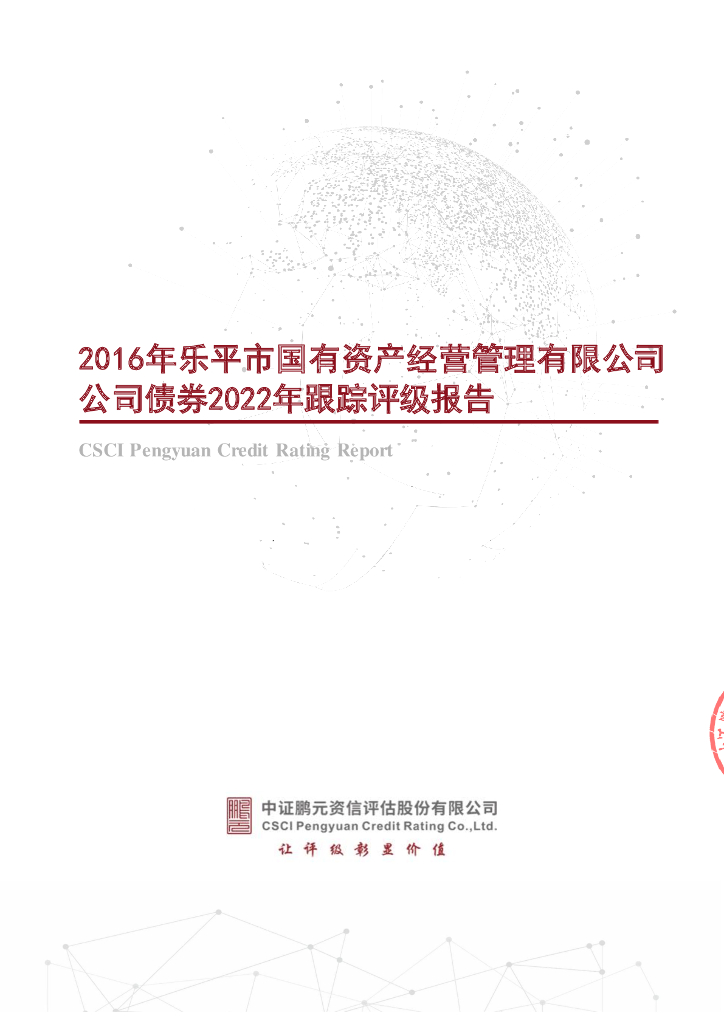 鹏元：2016年乐平市国有资产经营管理有限公司公司债券2022年跟踪评级报告
