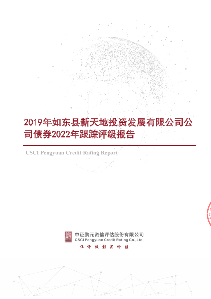 鹏元：2019年如东县新天地投资发展有限公司公司债券2022年跟踪评级报告