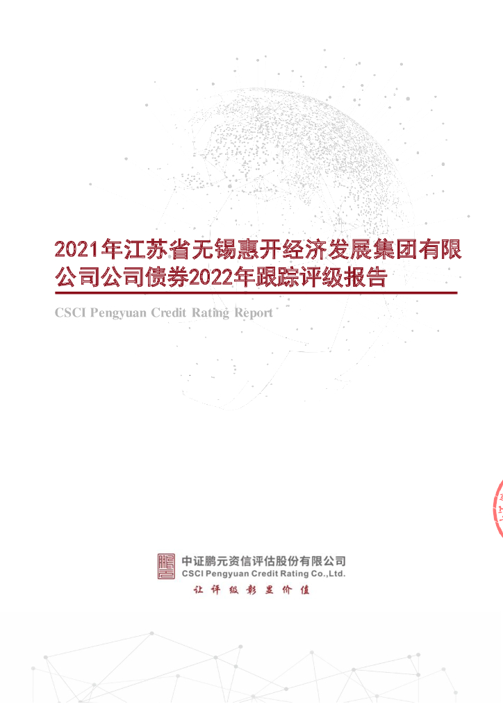 鹏元：2021年江苏省无锡惠开经济发展集团有限公司公司债券2022年跟踪评级报告