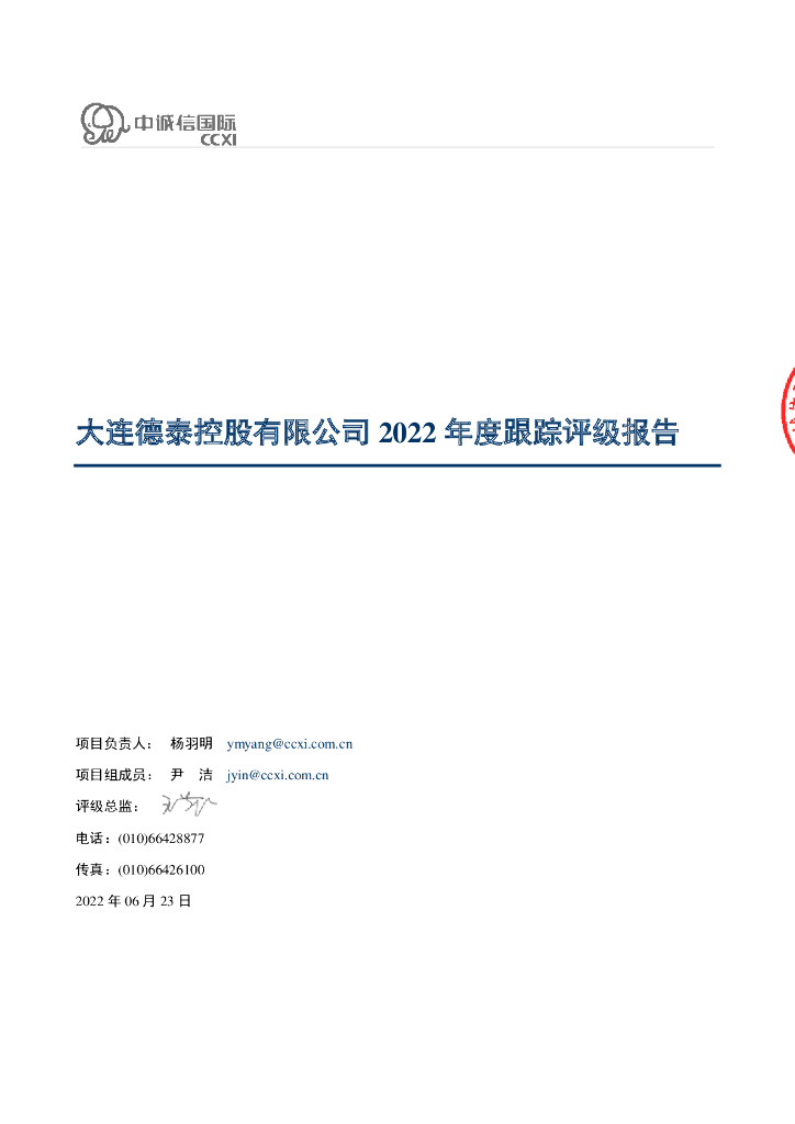 中诚信：大连德泰控股有限公司2022年度跟踪评级报告
