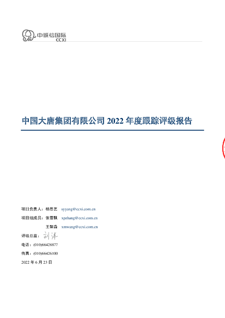 中诚信：中国大唐集团有限公司2022年度跟踪评级报告
